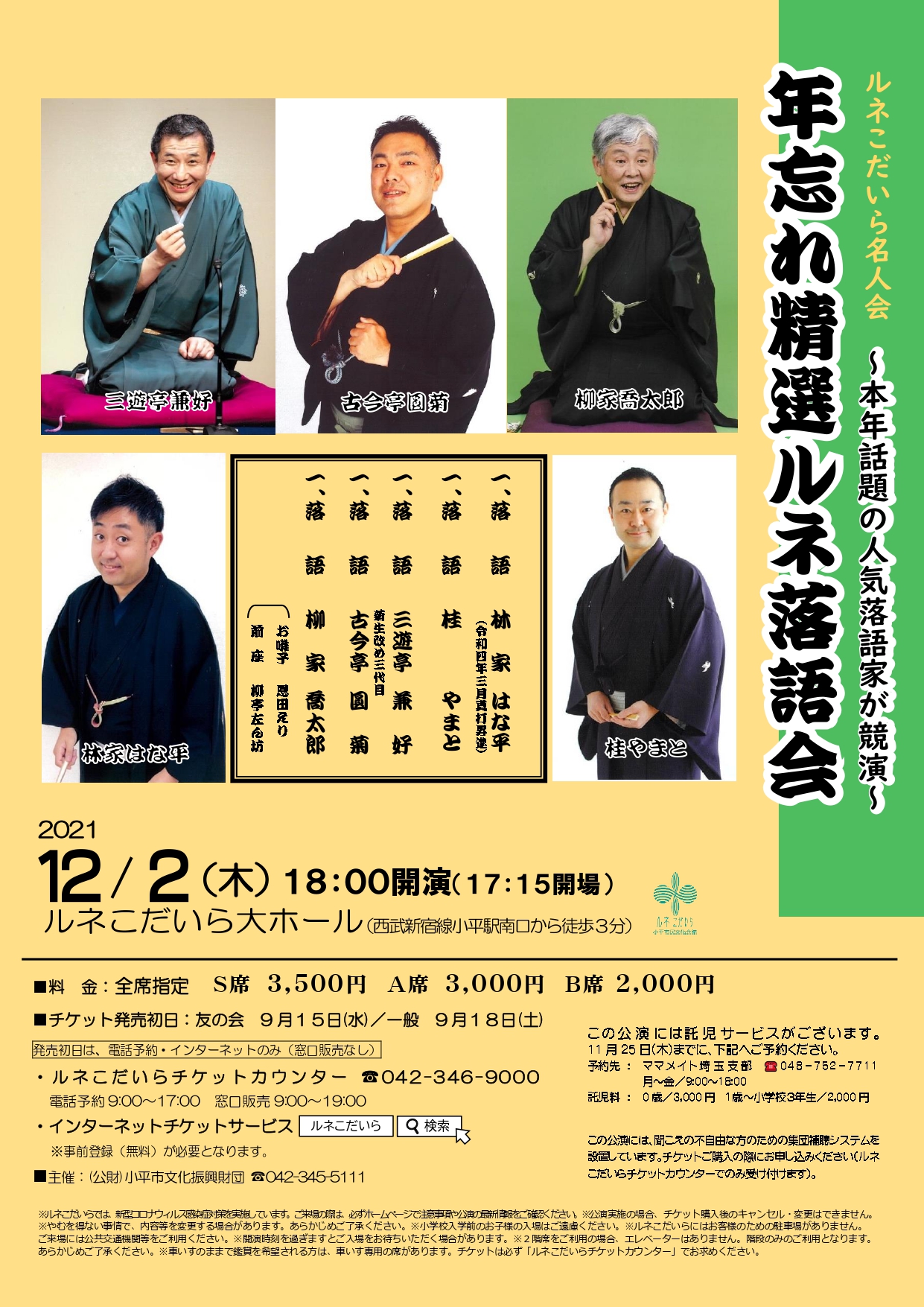 年忘れ精選ルネ落語会のチラシ