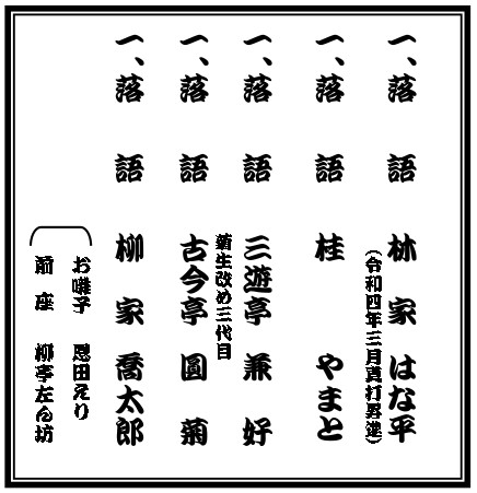 年忘れ精選ルネ落語会 番組の画像