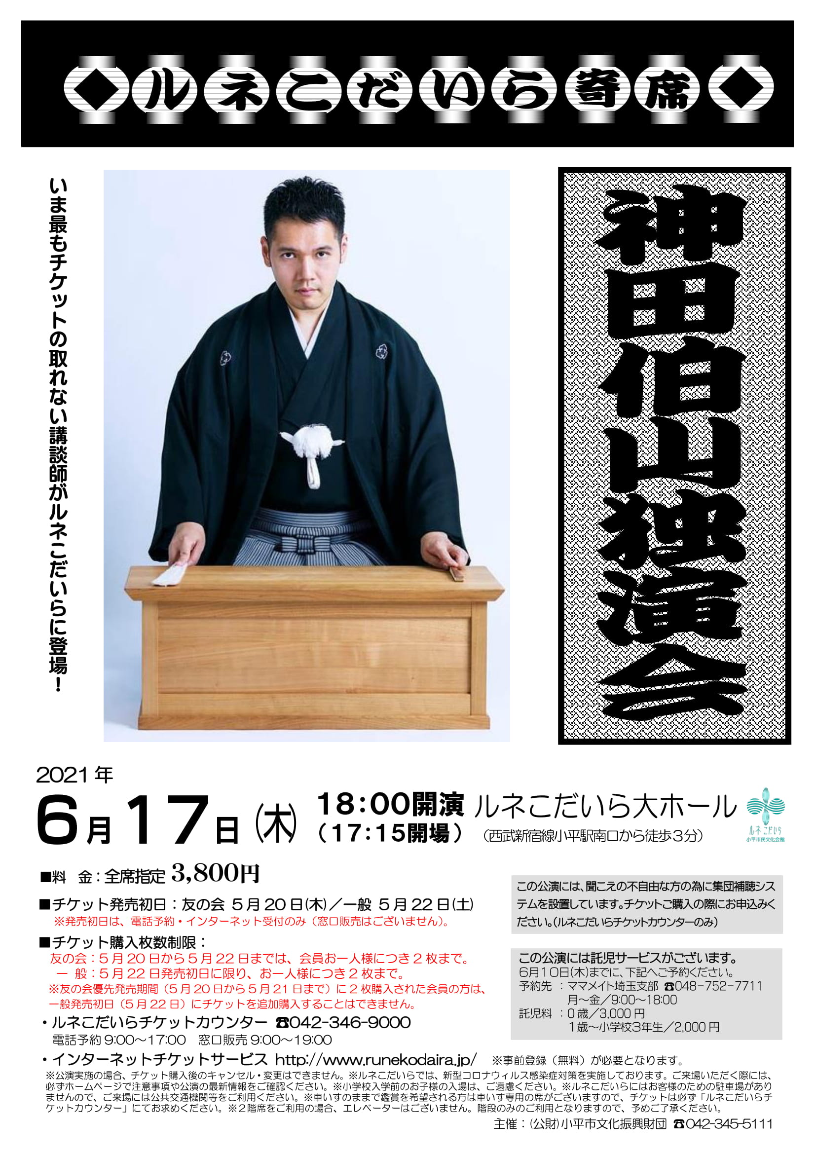 神田伯山独演会のチラシ
